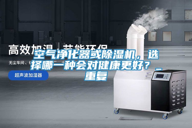 空氣淨化器或榴莲视频官网APP，選擇哪一種會對健康更好？_重複