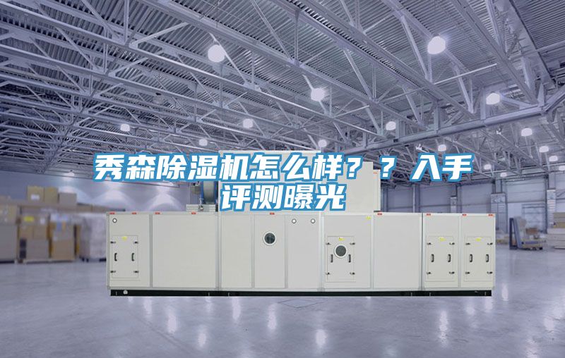 秀森榴莲视频官网APP怎麽樣？？入手評測曝光