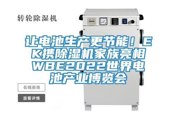 讓電池生產更節能！EK攜榴莲视频官网APP家族亮相WBE2022世界電池產業博覽會