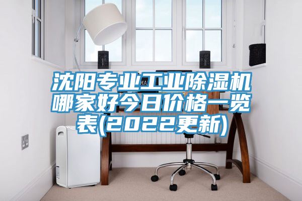 沈陽專業工業榴莲视频官网APP哪家好今日價格一覽表(2022更新)