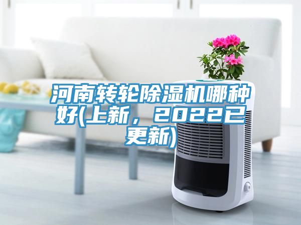 河南轉輪榴莲视频官网APP哪種好(上新，2022已更新)