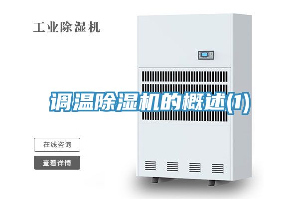 調溫榴莲视频官网APP的概述(1)