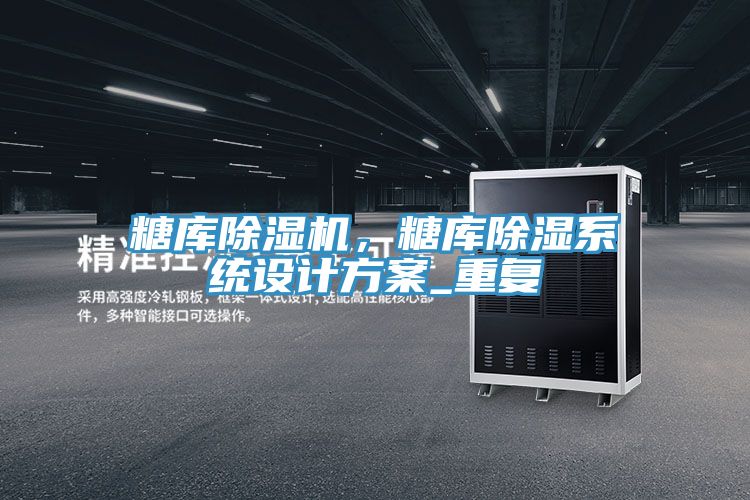 糖庫榴莲视频官网APP，糖庫除濕係統設計方案_重複