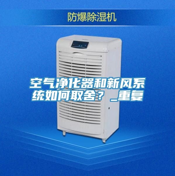 空氣淨化器和新風係統如何取舍？_重複