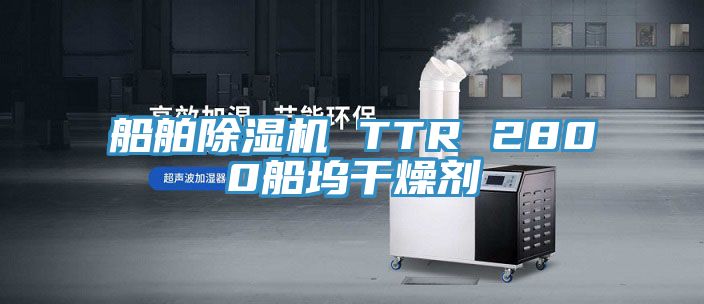 船舶榴莲视频官网APP TTR 2800船塢幹燥劑