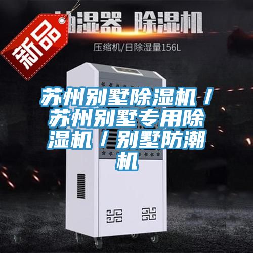 蘇州別墅榴莲视频官网APP／蘇州別墅專用榴莲视频官网APP／別墅防潮機