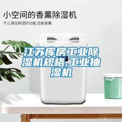 江蘇庫房工業榴莲视频官网APP規格,工業抽濕機
