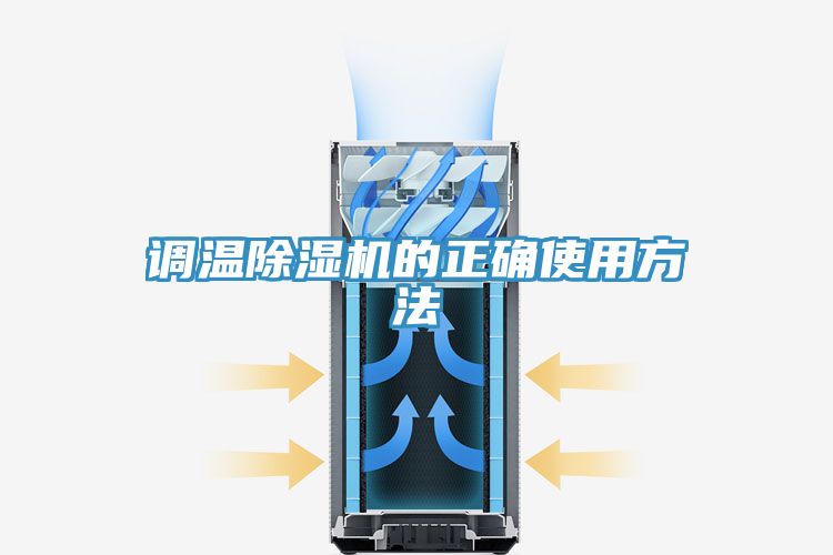 調溫榴莲视频官网APP的正確使用方法