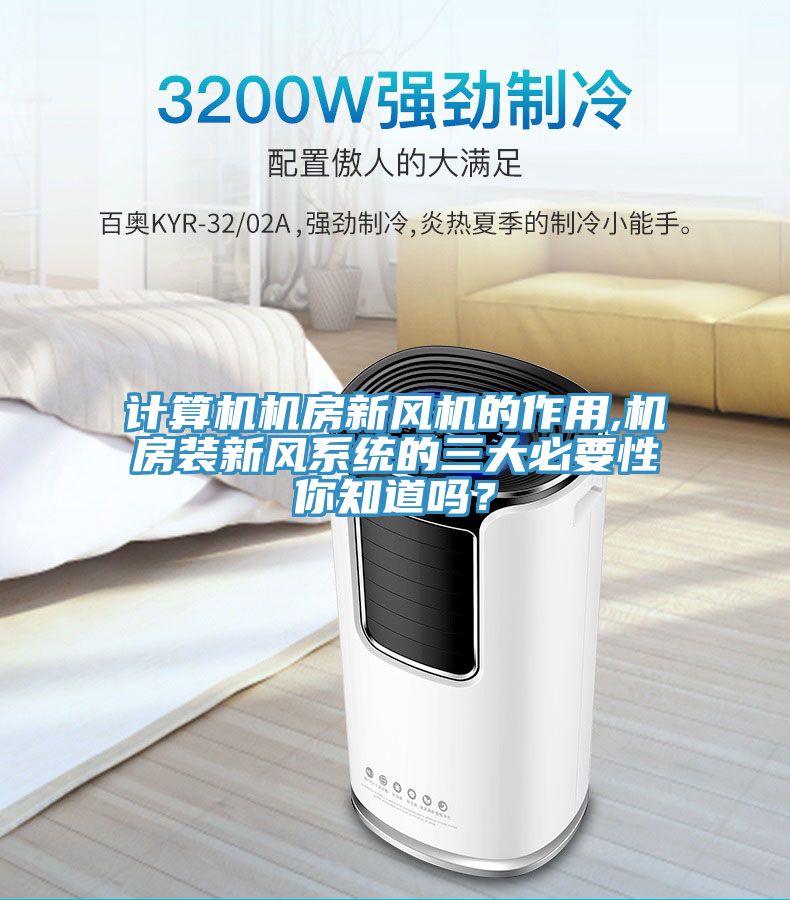 計算機機房新風機的作用,機房裝新風係統的三大必要性你知道嗎？