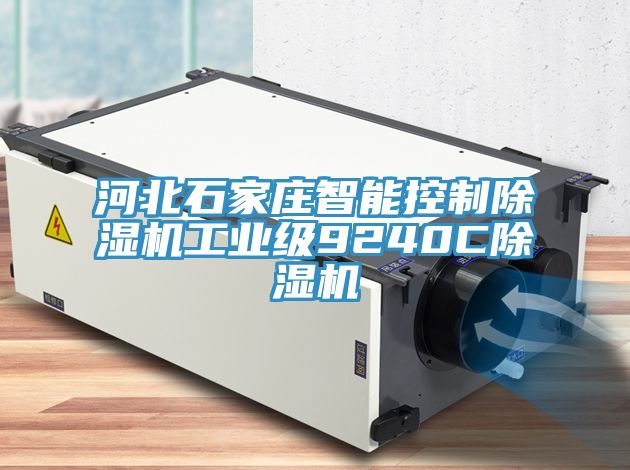 河北石家莊智能控製榴莲视频官网APP工業級9240C榴莲视频官网APP