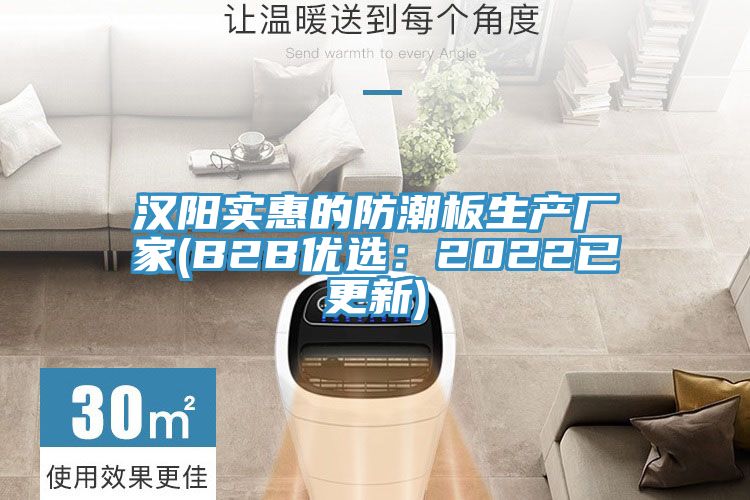 漢陽實惠的防潮板生產廠家(B2B優選：2022已更新)
