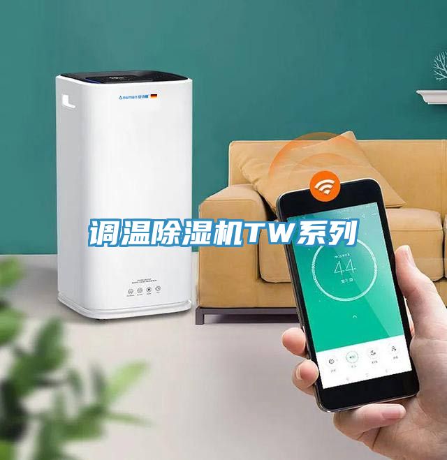 調溫榴莲视频官网APPTW係列