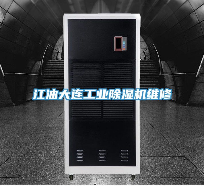 江油大連工業榴莲视频官网APP維修