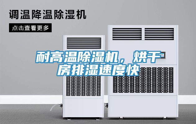 耐高溫榴莲视频官网APP，烘幹房排濕速度快