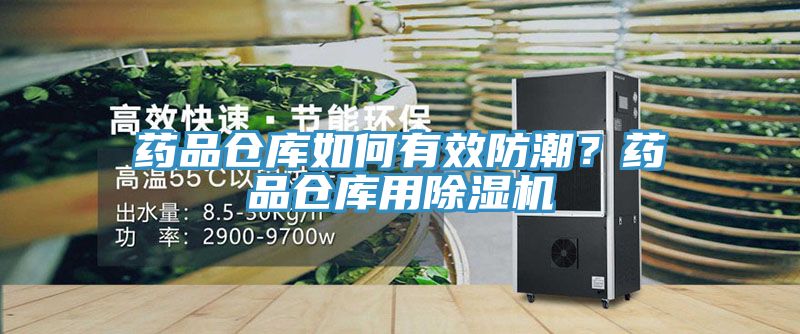 藥品倉庫如何有效防潮？藥品倉庫用榴莲视频官网APP