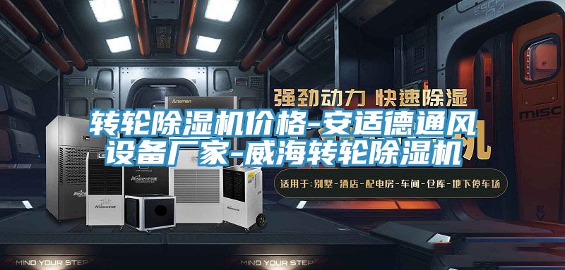 轉輪榴莲视频官网APP價格-安適德通風設備廠家-威海轉輪榴莲视频官网APP