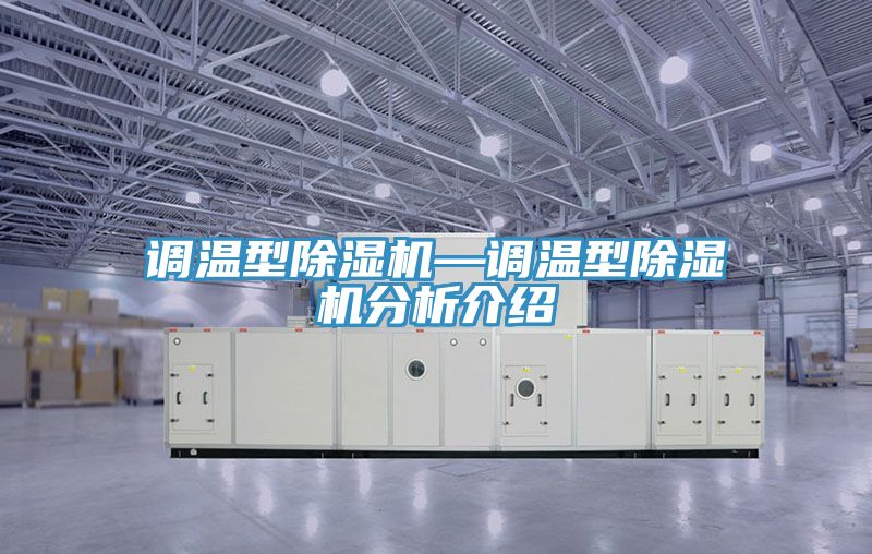 調溫型榴莲视频官网APP—調溫型榴莲视频官网APP分析介紹
