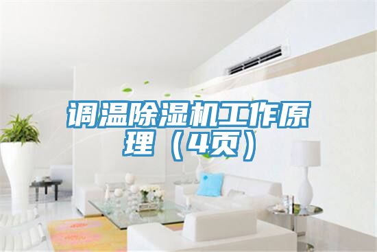 調溫榴莲视频官网APP工作原理（4頁）