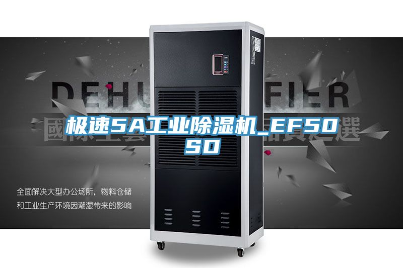 極速5A工業榴莲视频官网APP_EF50SD