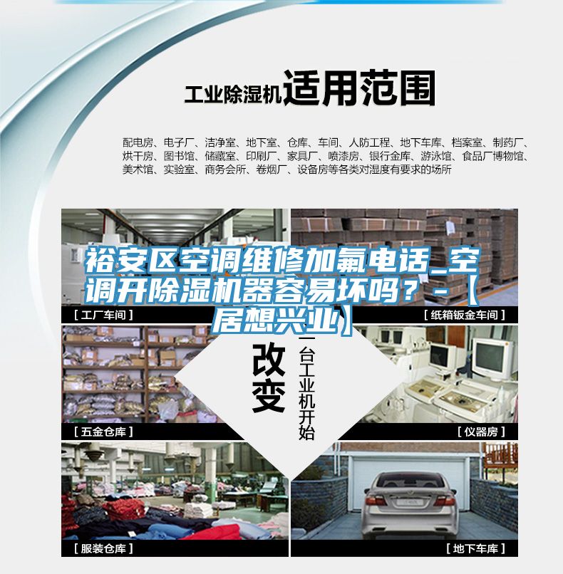 裕安區空調維修加氟電話_空調開榴莲视频官网APP器容易壞嗎？-【居想興業】