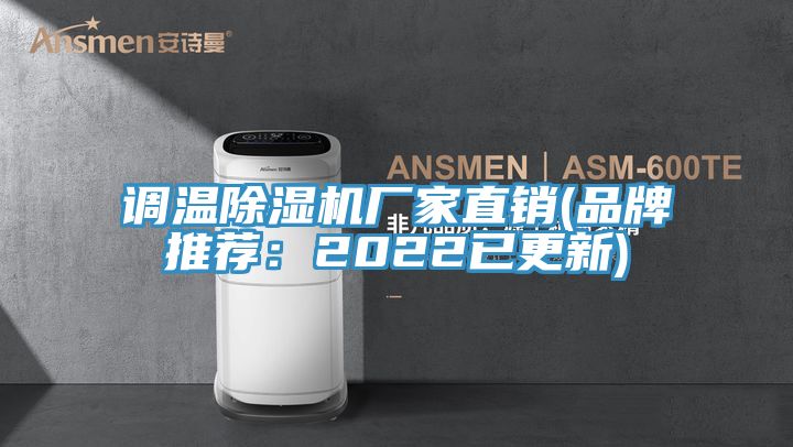 調溫榴莲视频官网APP廠家直銷(品牌推薦：2022已更新)