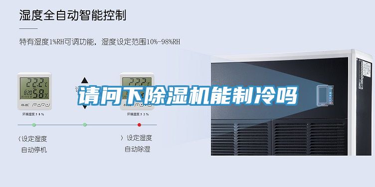 請問下榴莲视频官网APP能製冷嗎