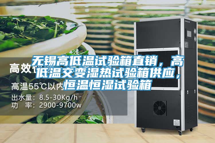 無錫高低溫試驗箱直銷，高低溫交變濕熱試驗箱供應，恒溫恒濕試驗箱