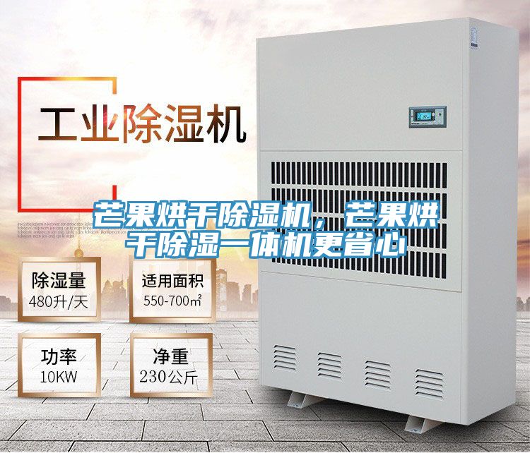芒果烘幹榴莲视频官网APP，芒果烘幹除濕一體機更省心