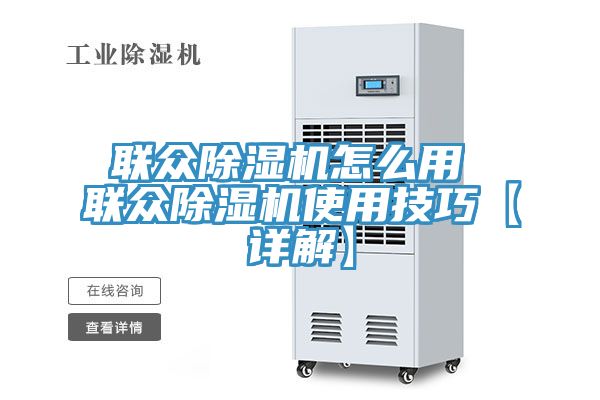 聯眾榴莲视频官网APP怎麽用 聯眾榴莲视频官网APP使用技巧【詳解】
