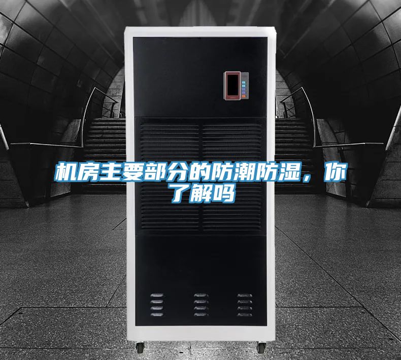 機房主要部分的防潮防濕，你了解嗎