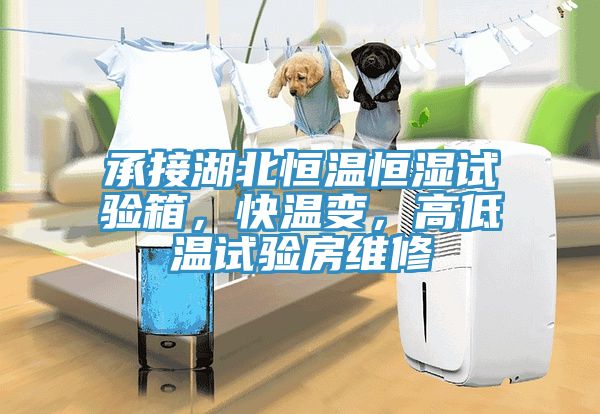 承接湖北恒溫恒濕試驗箱，快溫變，高低溫試驗房維修