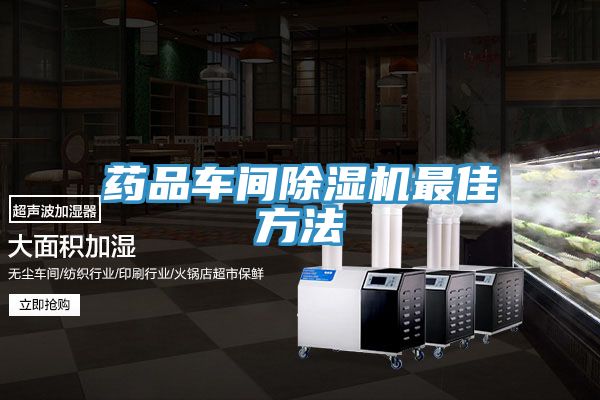 藥品車間榴莲视频官网APP最佳方法