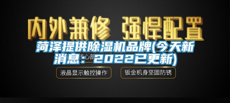 菏澤提供榴莲视频官网APP品牌(今天新消息：2022已更新)