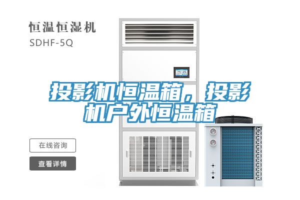 投影機恒溫箱，投影機戶外恒溫箱