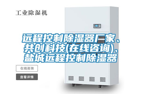 遠程控製除濕器廠家、共創科技(在線谘詢)、鹽城遠程控製除濕器