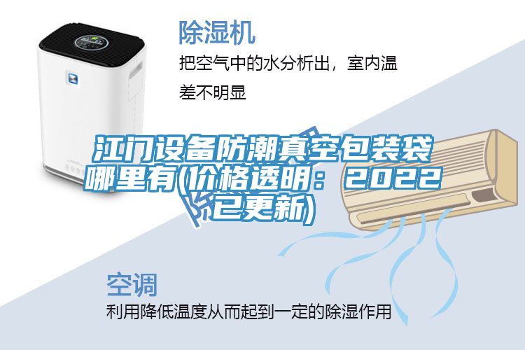 江門設備防潮真空包裝袋哪裏有(價格透明：2022已更新)