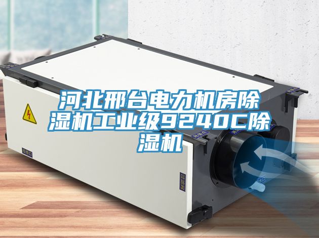 河北邢台電力機房榴莲视频官网APP工業級9240C榴莲视频官网APP