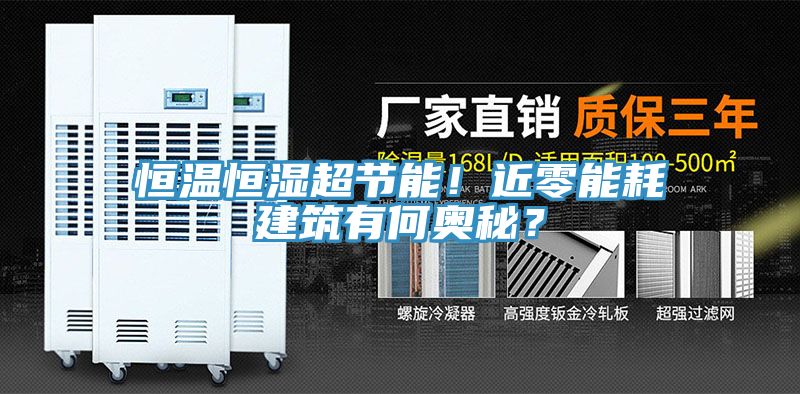恒溫恒濕超節能！近零能耗建築有何奧秘？