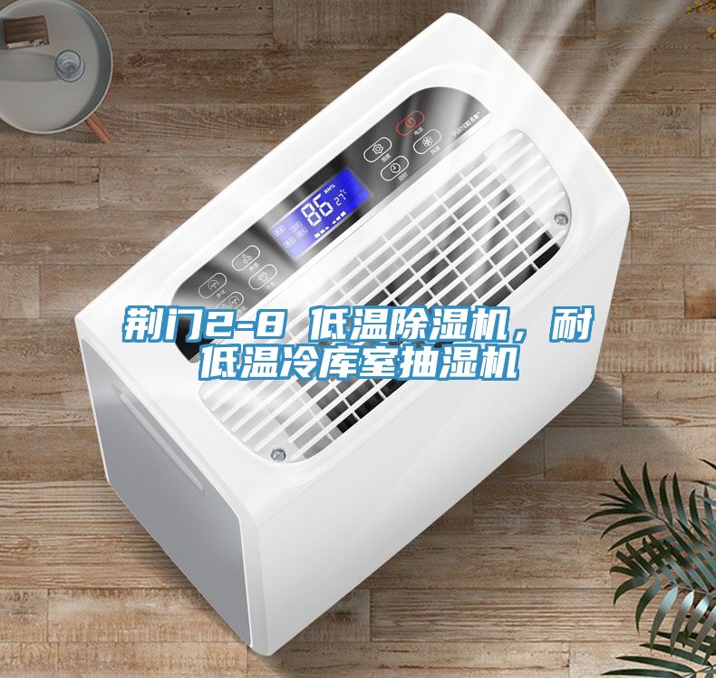 荊門2-8℃低溫榴莲视频官网APP，耐低溫冷庫室抽濕機