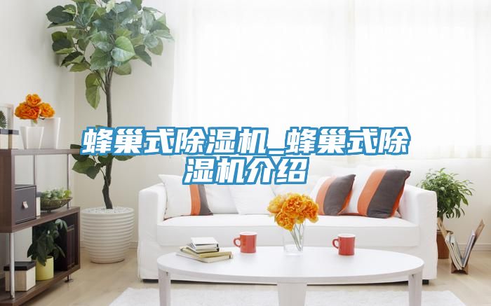 蜂巢式榴莲视频官网APP_蜂巢式榴莲视频官网APP介紹