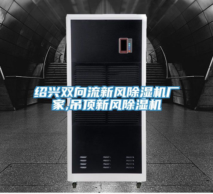 紹興雙向流新風榴莲视频官网APP廠家,吊頂新風榴莲视频官网APP