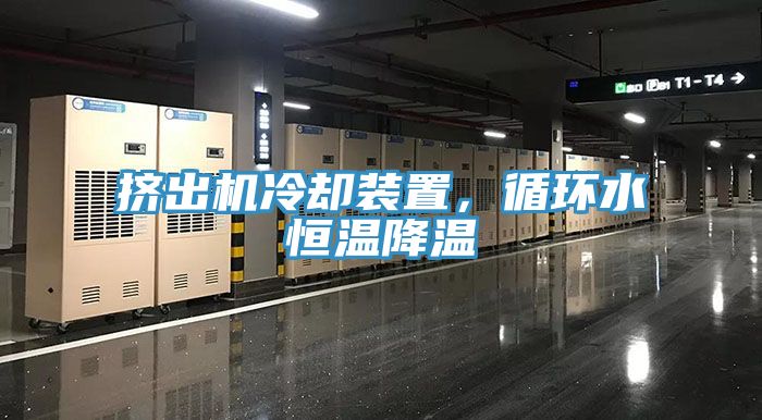 擠出機冷卻裝置，循環水恒溫降溫