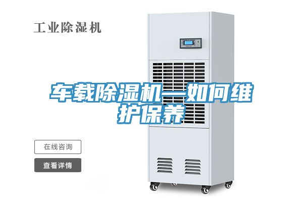 車載榴莲视频官网APP—如何維護保養