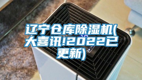 遼寧倉庫榴莲视频官网APP(大喜訊!2022已更新)
