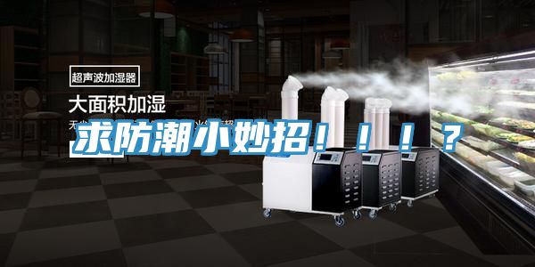 求防潮小妙招！！！？