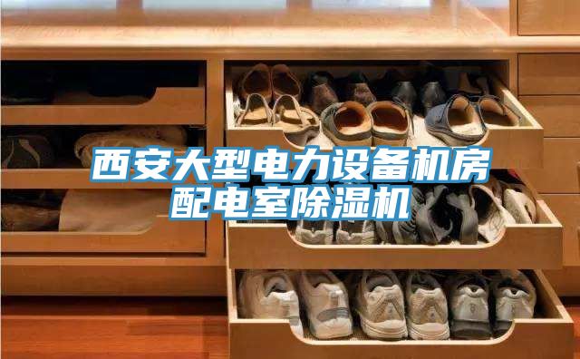 西安大型電力設備機房配電室榴莲视频官网APP