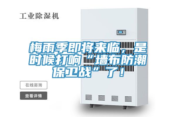 梅雨季即將來臨，是時候打響“牆布防潮保衛戰”了！