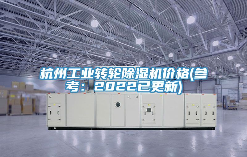 杭州工業轉輪榴莲视频官网APP價格(參考：2022已更新)