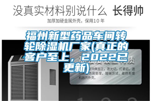福州新型藥品車間轉輪榴莲视频官网APP廠家(真正的客戶至上，2022已更新)