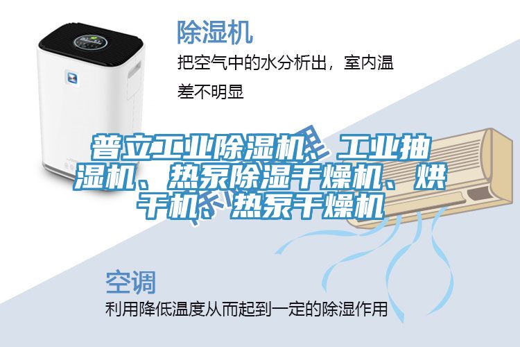 普立工業榴莲视频官网APP、工業抽濕機、熱泵除濕幹燥機、烘幹機、熱泵幹燥機
